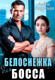 Книга Белоснежка для босса (СИ) автора Алёна Амурская