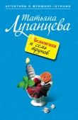Книга Белоснежка и семь трупов автора Татьяна Луганцева