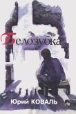 Книга Белозубка (с илл.) автора Юрий Коваль