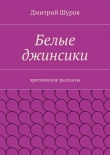 Книга Белые джинсики автора Дмитрий Шуров