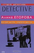 Книга Белые ночи, черная месть автора Алина Егорова