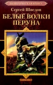 Книга Белые волки Перуна автора Сергей Шведов