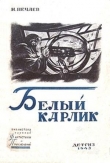 Книга Белый карлик автора Иван Нечаев