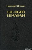 Книга Белый шаман автора Николай Шундик