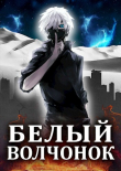 Книга Белый волчонок (СИ) автора Маркус Кас