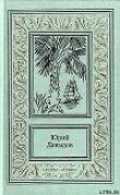 Книга Белый всадник автора Юрий Давыдов