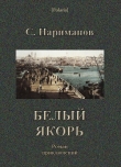 Книга Белый якорь автора С. Нариманов
