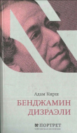Книга Бенджамин Дизраэли автора Адам Кирш
