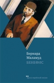 Книга Бенефис автора Бернард Маламуд