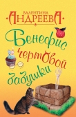 Книга Бенефис чертовой бабушки автора Валентина Андреева