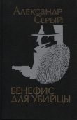 Книга Бенефис для убийцы автора Александр Серый