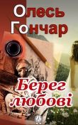 Книга Берег любові автора Олесь Гончар