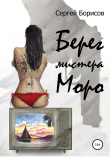 Книга Берег мистера Моро автора Сергей Борисов