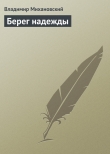 Книга Берег надежды автора Владимир Михановский