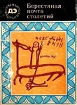 Книга Берестяная почта столетий автора Валентин Янин
