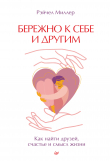 Книга Бережно к себе и другим. Как найти друзей, счастье и смысл жизни автора Рэйчел Миллер