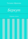 Книга Беркут автора Татьяна Абрамова