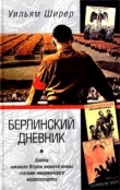 Книга Берлинский дневник. Европа накануне Второй мировой войны глазами американского корреспондента автора Уильям Ширер