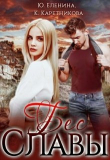 Книга Бес Славы (СИ) автора Юлия Еленина