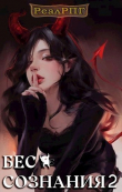 Книга Бес сознания 2 (СИ) автора Руслан Муха