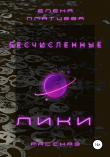 Книга Бесчисленные Лики автора Елена Платцева