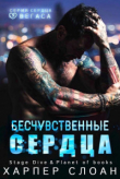 Книга Бесчувственные сердца (ЛП) автора Харпер Слоан
