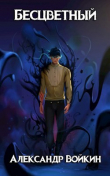 Книга Бесцветный (СИ) автора Александр Войкин