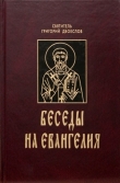 Книга Беседы на Евангелия автора Григорий Двоеслов