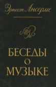 Книга Беседы о музыке автора Эрнест Ансерме