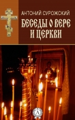 Книга Беседы о вере и Церкви автора Антоний Сурожский