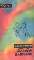 Книга Беседы об автомобиле автора Юрий Долматовский