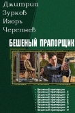 Книга Бешеный прапощимк части 1-9 автора Дмитрий Зурков