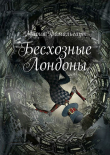 Книга Бесхозные Лондоны автора Мария Фомальгаут
