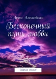 Книга Бесконечный путь любви автора Арина Алексеевская