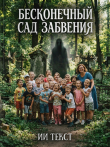 Книга Бесконечный сад забвения (СИ) автора Текст ИИ