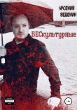 Книга БЕСкультурные автора Арсений Веденин
