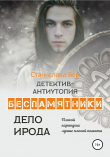 Книга Беспамятники. Дело Ирода автора Станислава Бер
