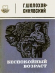 Книга Беспокойный возраст автора Георгий Шолохов-Синявский