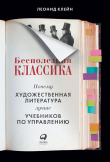 Книга Бесполезная классика. Почему художественная литература лучше учебников по управлению автора Леонид Клейн