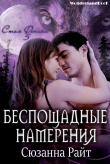 Книга Беспощадные намерения (ЛП) автора Сюзанна Райт