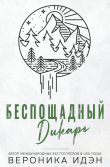Книга Беспощадный дикарь (СИ) автора Вероника Идэн