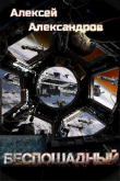 Книга Беспощадный (СИ) автора Алексей Александров