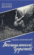 Книга Бесшумный фронт автора Люциан Воляновский