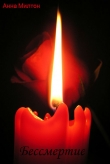Книга Бессмертие (СИ) автора Анна Милтон