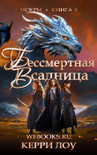 Книга Бессмертная Всадница (ЛП) автора Керри Лоу
