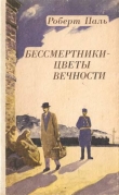 Книга Бессмертники — цветы вечности автора Роберт Паль