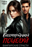 Книга Бессмертный поцелуй. Вампирские страсти (СИ) автора Ника Черри