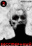 Книга Бессмертный. 2 автора Андрей Телегин