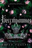 Книга Бесстрашная (ЛП) автора Лорен Робертс