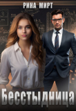 Книга Бесстыдница (СИ) автора Рина Мирт